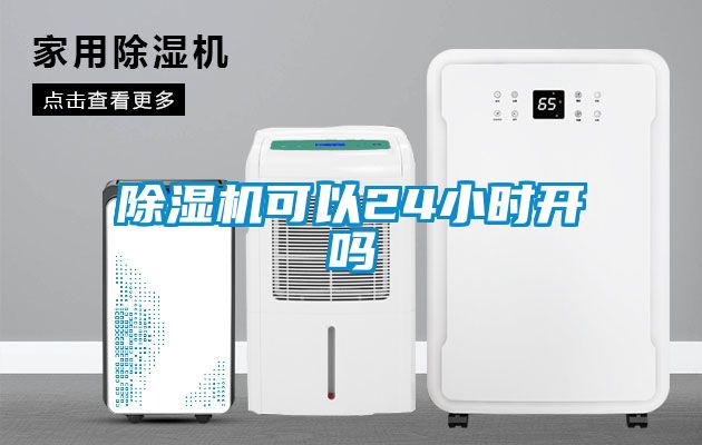 除濕機可以24小時(shí)開(kāi)嗎