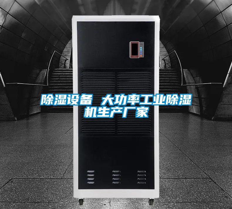 除濕設備 大功率工業(yè)除濕機生產(chǎn)廠(chǎng)家