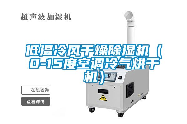 低溫冷風(fēng)干燥除濕機（0-15度空調冷氣烘干機）