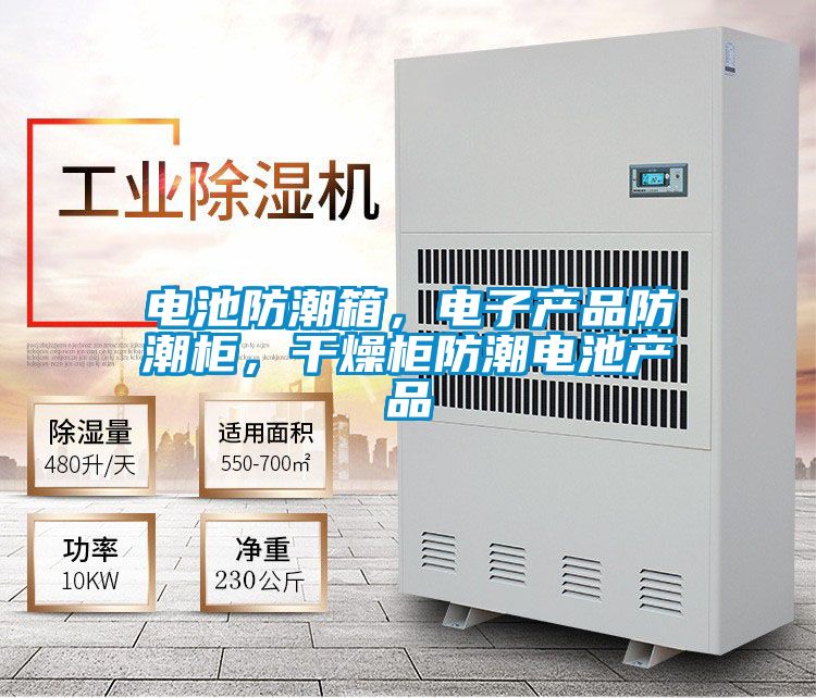 電池防潮箱，電子產(chǎn)品防潮柜，干燥柜防潮電池產(chǎn)品