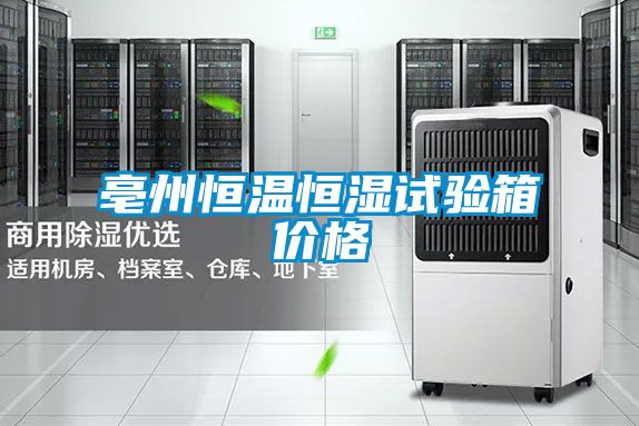 亳州恒溫恒濕試驗箱價(jià)格