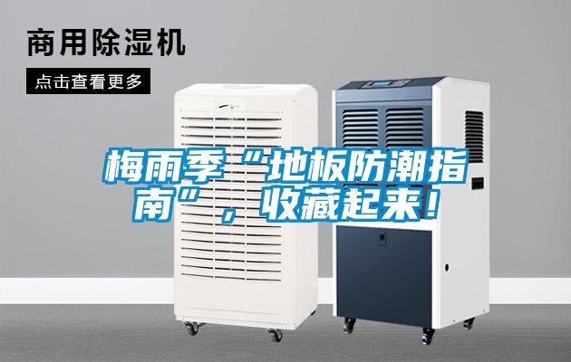 梅雨季“地板防潮指南”，收藏起來(lái)！