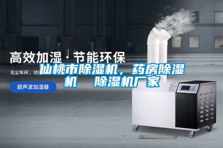 仙桃市除濕機，藥房除濕機  除濕機廠(chǎng)家