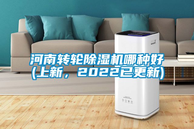 河南轉輪除濕機哪種好(上新，2022已更新)