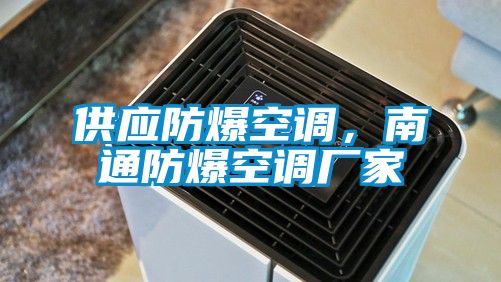 供應防爆空調，南通防爆空調廠(chǎng)家