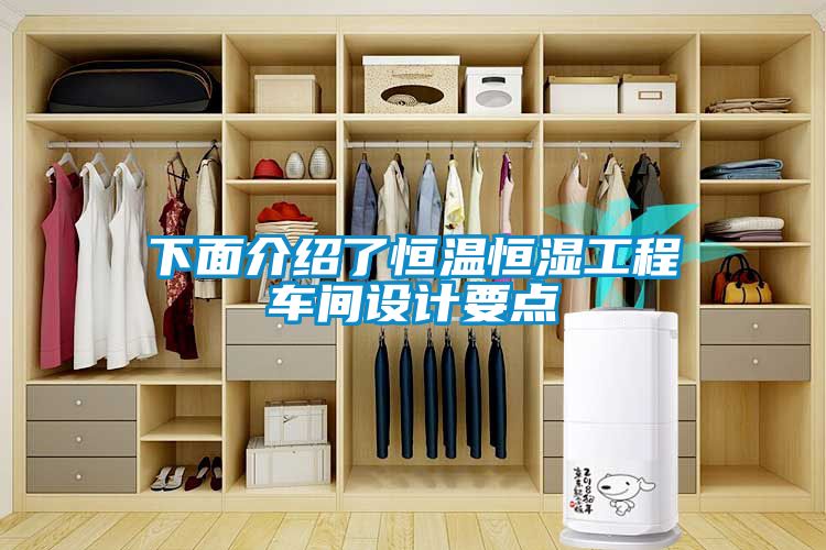 下面介紹了恒溫恒濕工程車(chē)間設計要點(diǎn)