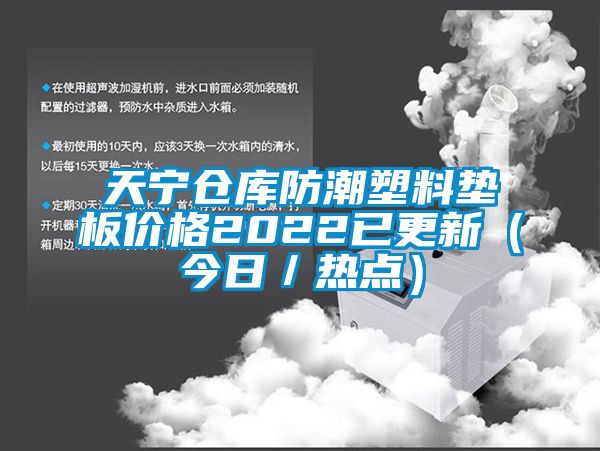 天寧倉庫防潮塑料墊板價(jià)格2022已更新（今日／熱點(diǎn)）
