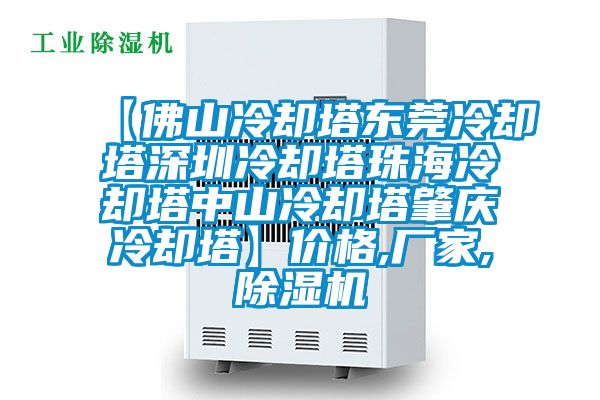 【佛山冷卻塔東莞冷卻塔深圳冷卻塔珠海冷卻塔中山冷卻塔肇慶冷卻塔】?jì)r(jià)格,廠(chǎng)家,除濕機