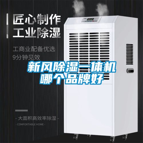 新風(fēng)除濕一體機哪個(gè)品牌好