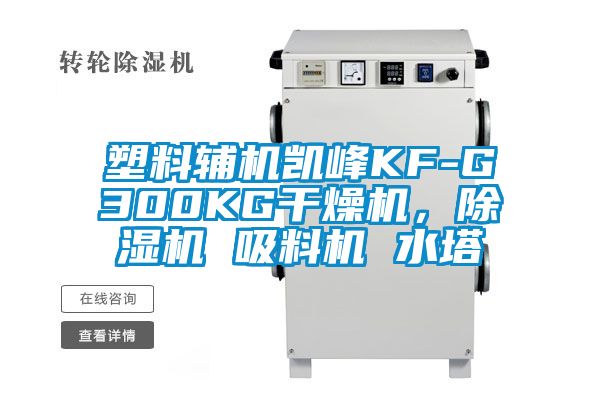 塑料輔機凱峰KF-G300KG干燥機，除濕機 吸料機 水塔