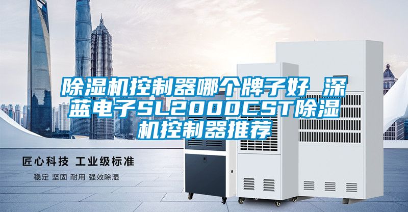 除濕機控制器哪個(gè)牌子好 深藍電子SL2000CST除濕機控制器推薦