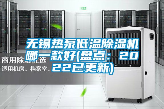 無(wú)錫熱泵低溫除濕機哪一款好(盤(pán)點(diǎn)：2022已更新)