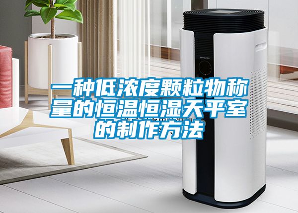 一種低濃度顆粒物稱(chēng)量的恒溫恒濕天平室的制作方法
