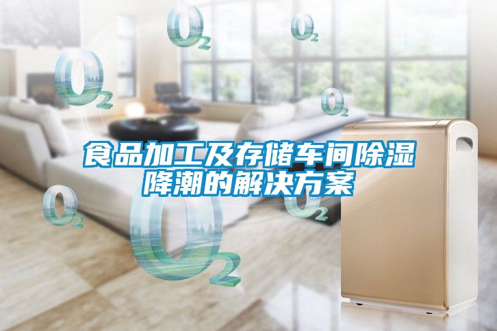 食品加工及存儲車(chē)間除濕降潮的解決方案
