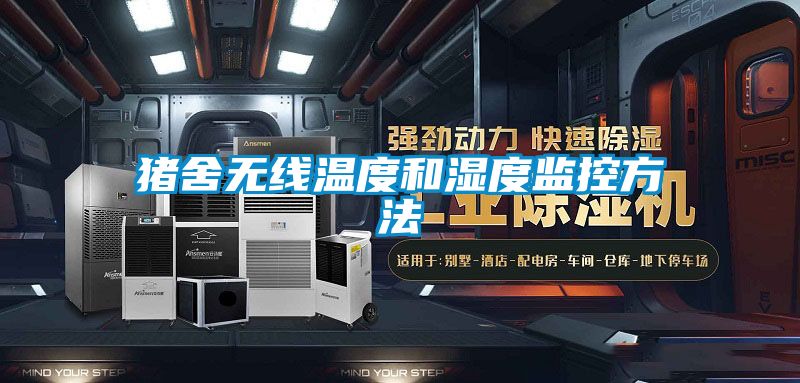 豬舍無(wú)線(xiàn)溫度和濕度監控方法