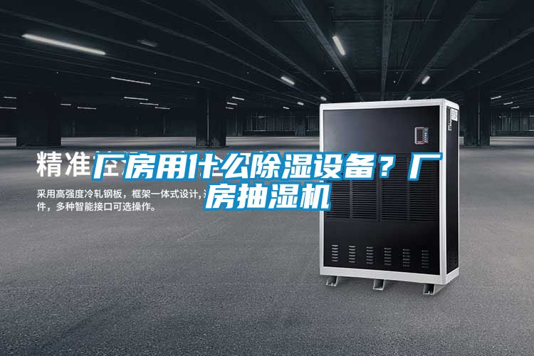 廠(chǎng)房用什么除濕設備？廠(chǎng)房抽濕機