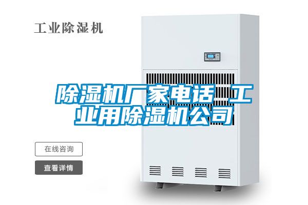 除濕機廠(chǎng)家電話(huà) 工業(yè)用除濕機公司