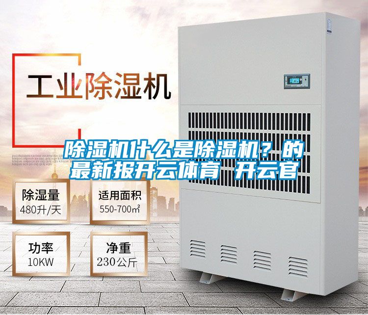 除濕機什么是除濕機？的最新報開(kāi)云體育 開(kāi)云官