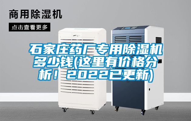 石家莊藥廠(chǎng)專(zhuān)用除濕機多少錢(qián)(這里有價(jià)格分析！2022已更新)