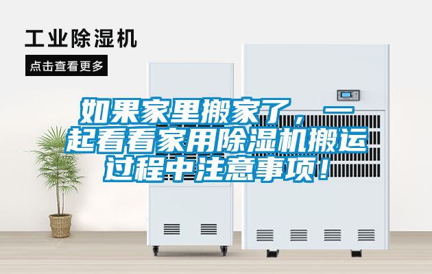 如果家里搬家了，一起看看家用除濕機搬運過(guò)程中注意事項！