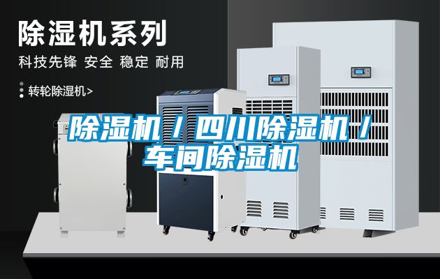 除濕機／四川除濕機／車(chē)間除濕機