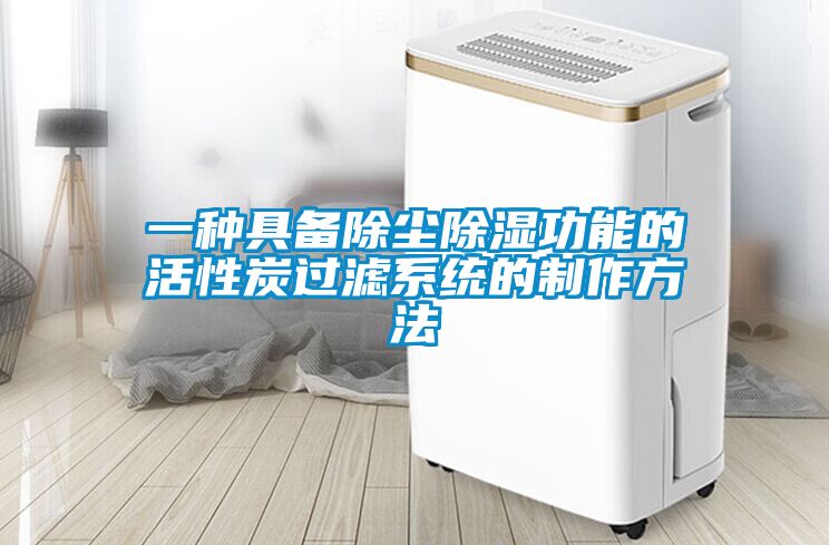一種具備除塵除濕功能的活性炭過(guò)濾系統的制作方法
