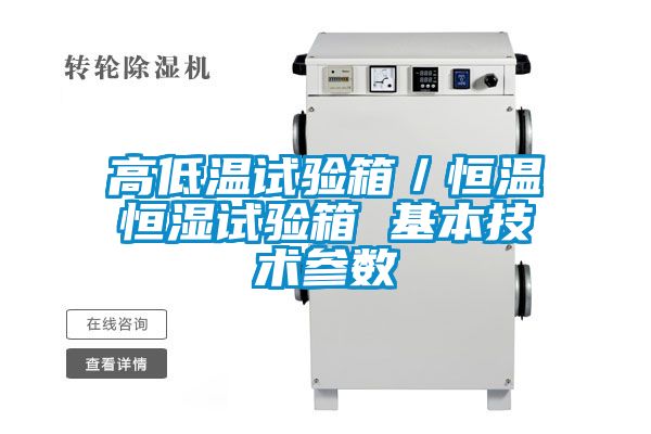 高低溫試驗箱／恒溫恒濕試驗箱 基本技術(shù)參數