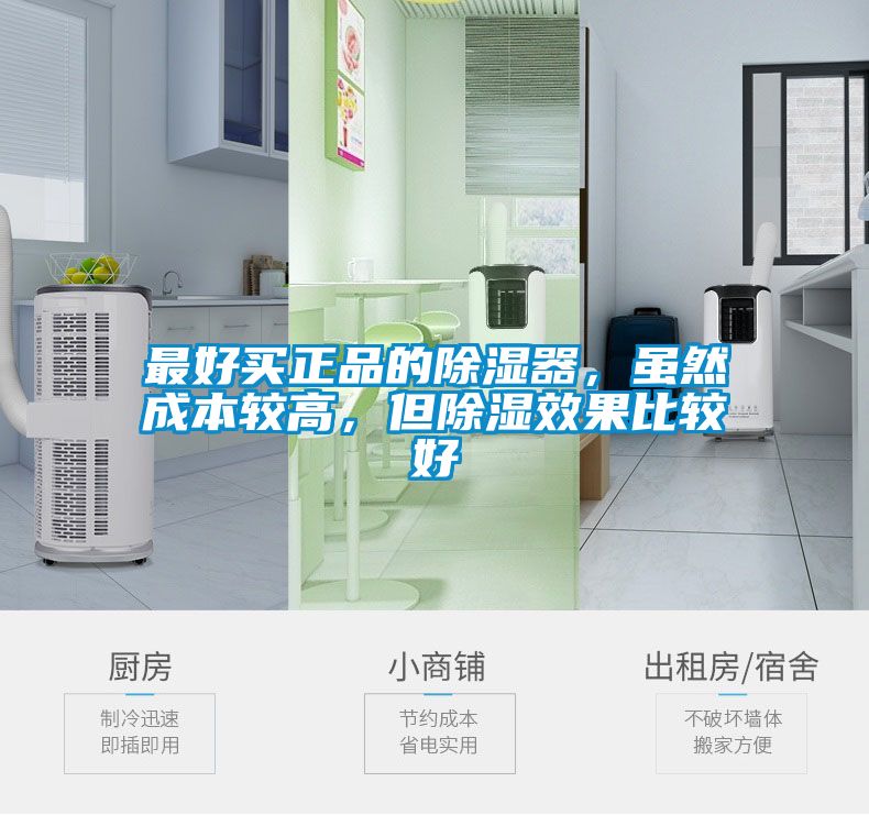 最好買(mǎi)正品的除濕器，雖然成本較高，但除濕效果比較好