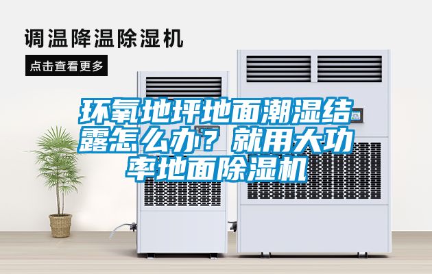 環(huán)氧地坪地面潮濕結露怎么辦？就用大功率地面除濕機