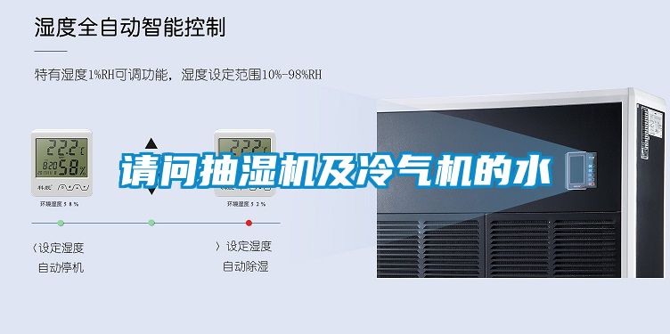 請問(wèn)抽濕機及冷氣機的水