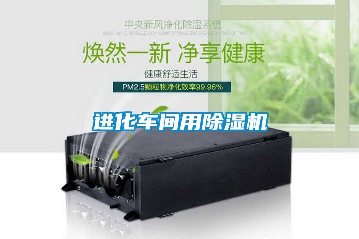 進(jìn)化車(chē)間用除濕機