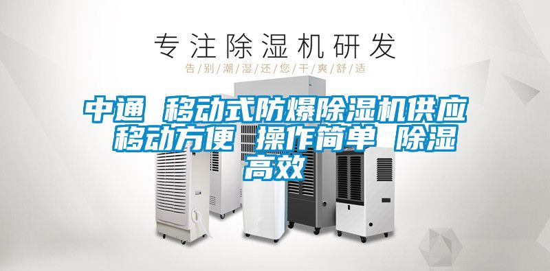 中通 移動(dòng)式防爆除濕機供應 移動(dòng)方便 操作簡(jiǎn)單 除濕高效