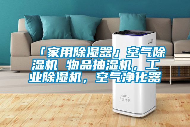 「家用除濕器」空氣除濕機 物品抽濕機，工業(yè)除濕機，空氣凈化器