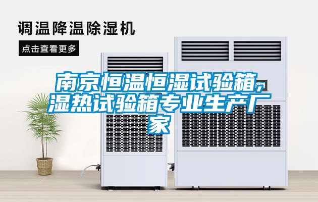 南京恒溫恒濕試驗箱,濕熱試驗箱專(zhuān)業(yè)生產(chǎn)廠(chǎng)家