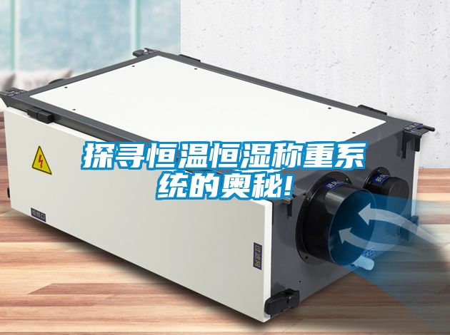 探尋恒溫恒濕稱(chēng)重系統的奧秘!