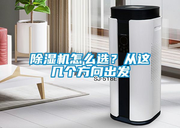除濕機怎么選？從這幾個(gè)方向出發(fā)