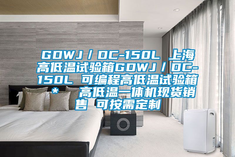 GDWJ／DC-150L 上海高低溫試驗箱GDWJ／DC-150L 可編程高低溫試驗箱 ＊  高低溫一體機現貨銷(xiāo)售 可按需定制