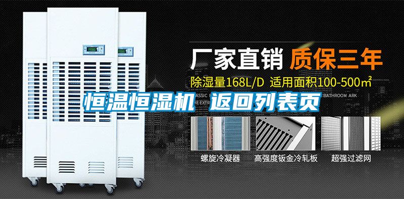 恒溫恒濕機 返回列表頁(yè)