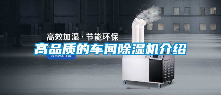 高品質(zhì)的車(chē)間除濕機介紹