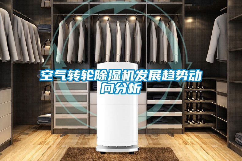 空氣轉輪除濕機發(fā)展趨勢動(dòng)向分析