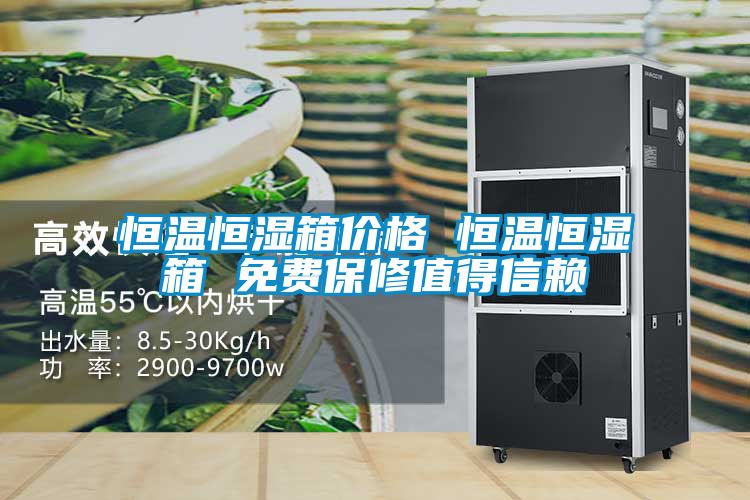 恒溫恒濕箱價(jià)格 恒溫恒濕箱 免費保修值得信賴(lài)
