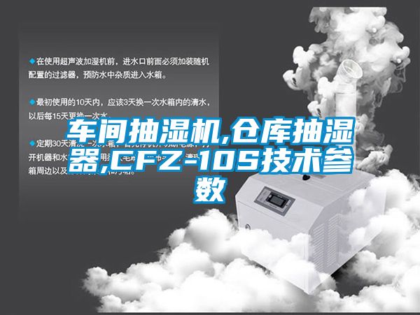 車(chē)間抽濕機,倉庫抽濕器,CFZ-10S技術(shù)參數
