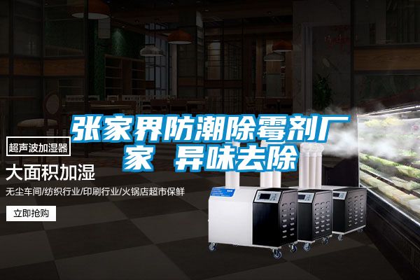 張家界防潮除霉劑廠(chǎng)家 異味去除