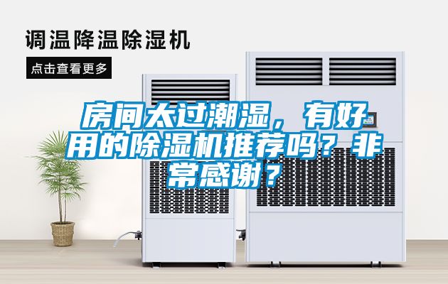 房間太過(guò)潮濕，有好用的除濕機推薦嗎？非常感謝？