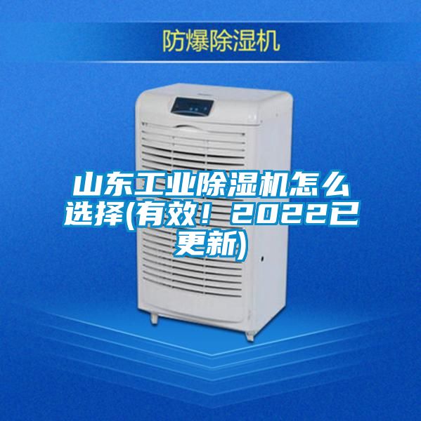 山東工業(yè)除濕機怎么選擇(有效！2022已更新)