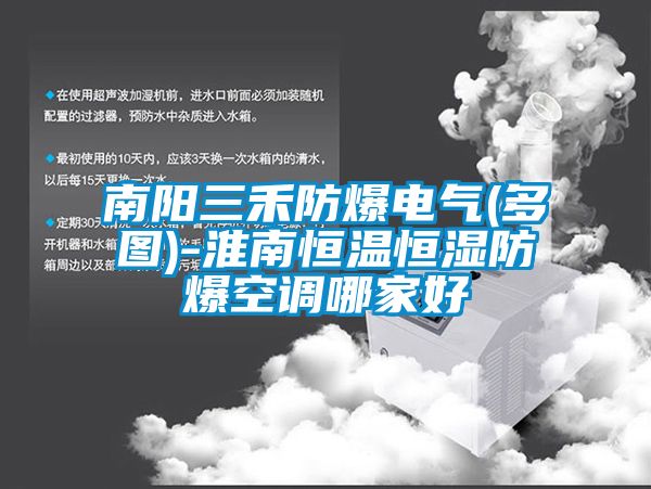 南陽(yáng)三禾防爆電氣(多圖)-淮南恒溫恒濕防爆空調哪家好