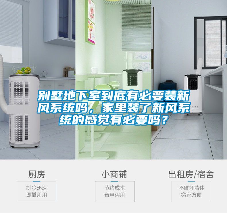 別墅地下室到底有必要裝新風(fēng)系統嗎，家里裝了新風(fēng)系統的感覺(jué)有必要嗎？