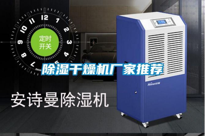除濕干燥機廠(chǎng)家推薦