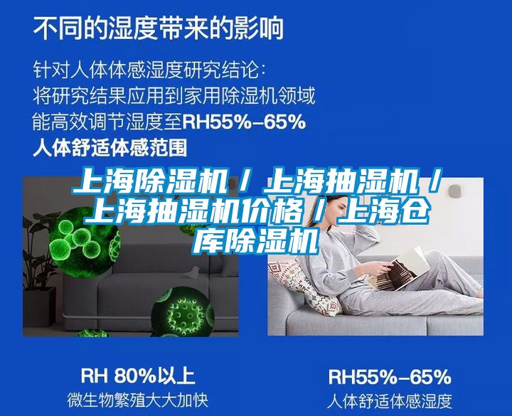 上海除濕機／上海抽濕機／上海抽濕機價(jià)格／上海倉庫除濕機