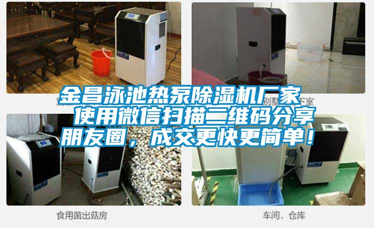 金昌泳池熱泵除濕機廠(chǎng)家  使用微信掃描二維碼分享朋友圈，成交更快更簡(jiǎn)單！